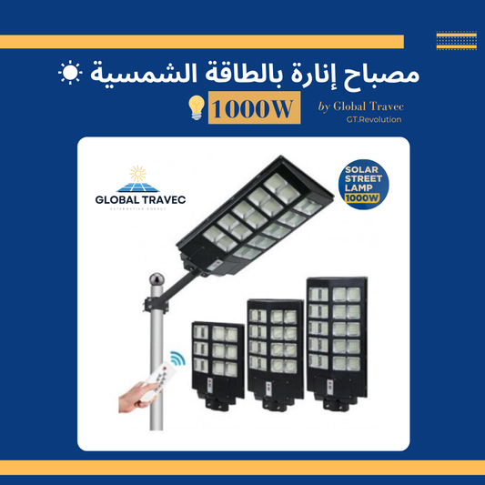 W 1000  مصباح شمسي خارجي  بقوة ⭐⭐⭐⭐⭐